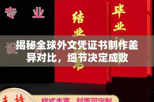 安乡揭秘全球外文凭证书制作差异对比，细节决定成败